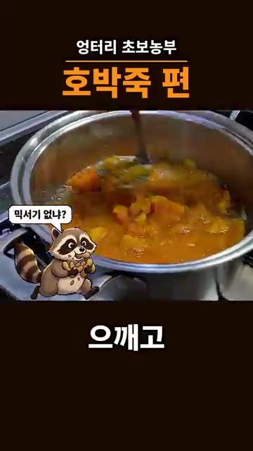 쪄낸 호박을 으깨줍니다. — 주말농장 호박으로 호박죽 끓이기