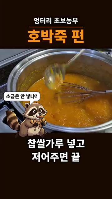 으깬 호박에 찹쌀가루를 넣고 잘 저어줍니다. — 주말농장 호박으로 호박죽 끓이기