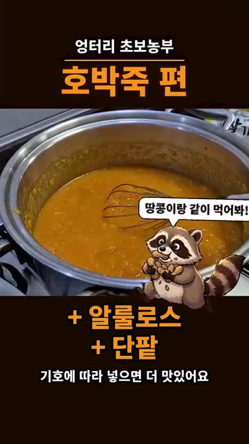 기호에 따라 알룰로스나 단팥을 넣으면 더 맛있습니다. 건강을 생각한… — 주말농장 호박으로 호박죽 끓이기