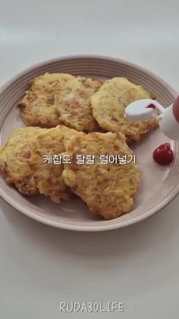 완성된 밥전을 접시에 담고 케첩을 곁들여 낸다. — 간단하게 찬밥 해결 밥전