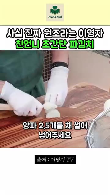 양파 2.5개를 채 썰어 넣는다. — 이영자 친언니 초간단 파김치