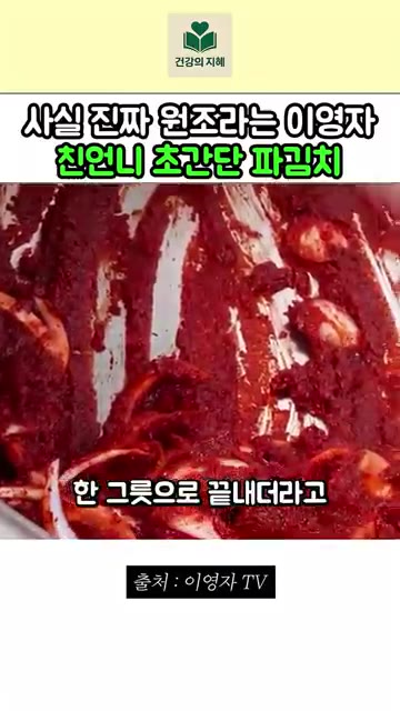 양념과 양파를 골고루 버무려준다. — 이영자 친언니 초간단 파김치