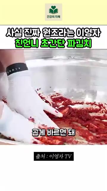 쪽파 대가리 부분만 양념에 버무려준다. — 이영자 친언니 초간단 파김치