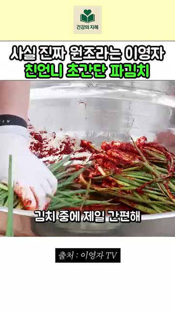 쪽파 전체를 양념에 버무려 완성한다. — 이영자 친언니 초간단 파김치