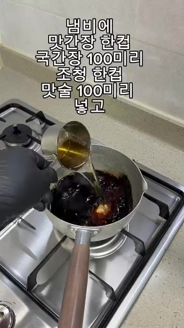 냄비에 맛간장 1컵, 국간장 100ml, 조청 1컵, 맛술 100m… — 밥도둑 골뱅이장 만들기