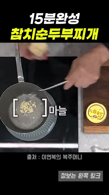 팬에 참치 기름을 두르고 다진 마늘, 호박, 양파, 파를 넣어 볶는다. — 15분 완성 참치순두부찌개