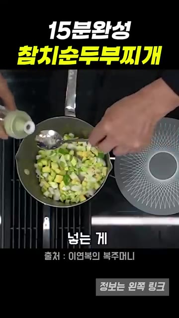 식용유 한 스푼과 고춧가루 한 스푼을 넣고 함께 볶는다. — 15분 완성 참치순두부찌개