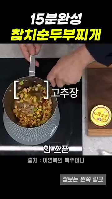 고추장 한 스푼을 넣고 볶다가 물 50ml를 부어준다. — 15분 완성 참치순두부찌개