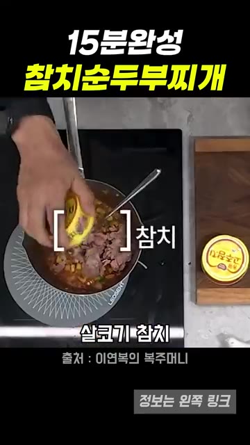 참치 1캔을 넣고 물 200ml를 부어 끓인다. — 15분 완성 참치순두부찌개