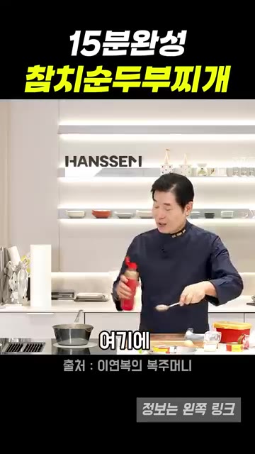 참치액 두 스푼을 넣는다. — 15분 완성 참치순두부찌개