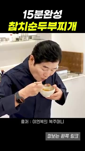 맛있게 완성된 참치순두부찌개를 맛본다. — 15분 완성 참치순두부찌개