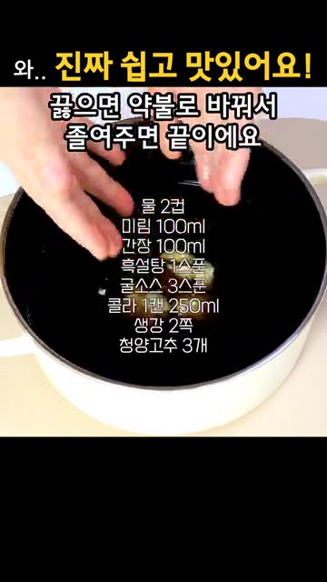 끓기 시작하면 콜라 250ml, 생강 2쪽, 청양고추 3개를 넣습니다. — 삼겹살로 동파육 만들기