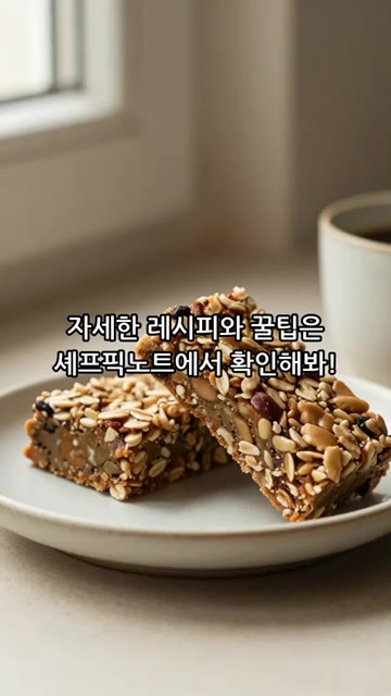 자세한 레시피와 꿀팁은 셰프픽노트에서 확인해봐! — 오븐 없이 만드는 다이어트 견과바