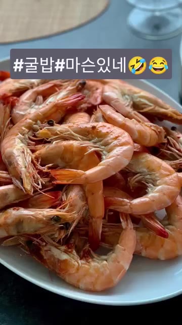 새우 요리를 준비한다. — 굴밥 레시피