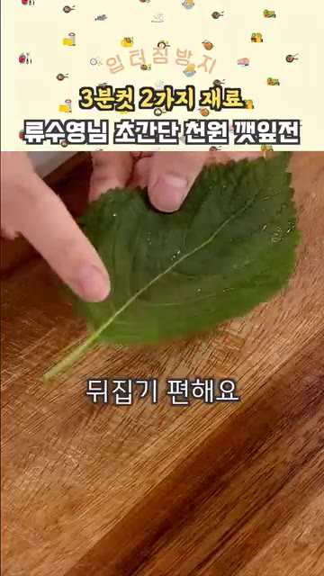 깻잎의 물기를 제거합니다. 물기가 없어야 뒤집기 편합니다. — 3분컷 초간단 류수영님 깻잎전