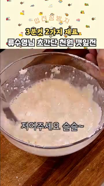 볼에 부침가루 1컵과 물 1컵을 넣고 1:1 비율로 섞어줍니다. 소… — 3분컷 초간단 류수영님 깻잎전