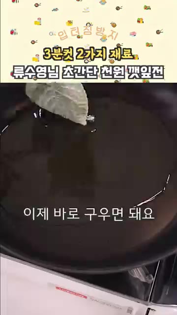 프라이팬을 달궈 기름을 넉넉하게 두릅니다. 팬이 뜨거워지면 중불로… — 3분컷 초간단 류수영님 깻잎전