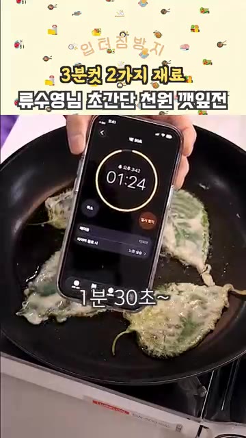 깻잎에 반죽을 묻혀 팬에 올립니다. 1분 30초간 튀기듯 굽고 뒤집… — 3분컷 초간단 류수영님 깻잎전