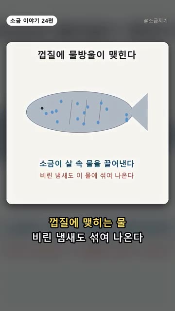 소금이 살 속 물을 끌어내면 껍질에 맺힌 물방울을 닦아냅니다. 이렇… — 전어구이, 굽기 20분 전에 소금 뿌리는 이유