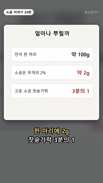 전어 100g당 소금 2g, 즉 고운 소금 찻숟가락 3분의 1 정도… — 전어구이, 굽기 20분 전에 소금 뿌리는 이유