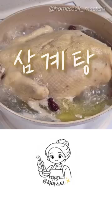 삼계탕 만들기 어렵지 않아요. — 삼계탕 레시피