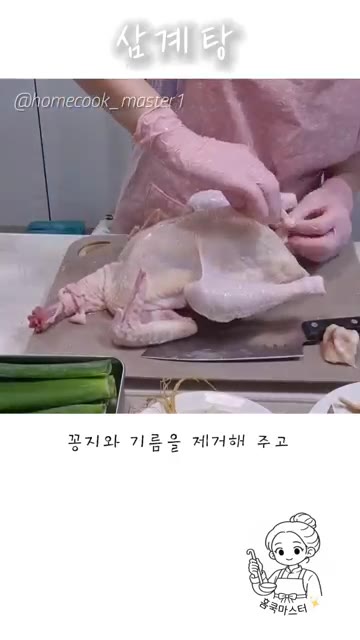 깨끗이 씻은 닭을 손질해주세요. 꽁지와 기름을 제거하고 목과 날개… — 삼계탕 레시피