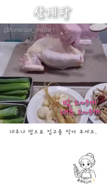 찹쌀을 넣고 대추나 밤으로 입구를 막아주세요. 대나무 이쑤시개로 고… — 삼계탕 레시피