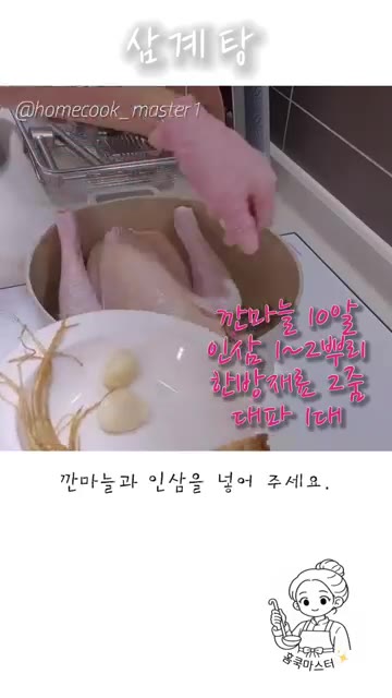 냄비에 닭을 넣고 깐마늘과 인삼을 넣어주세요. 한약재도 넣었어요. — 삼계탕 레시피