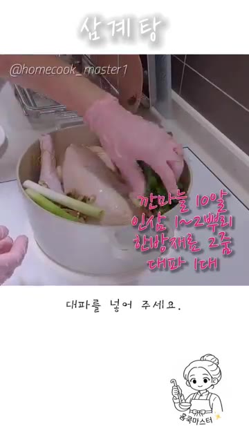 대파를 넣어주세요. — 삼계탕 레시피