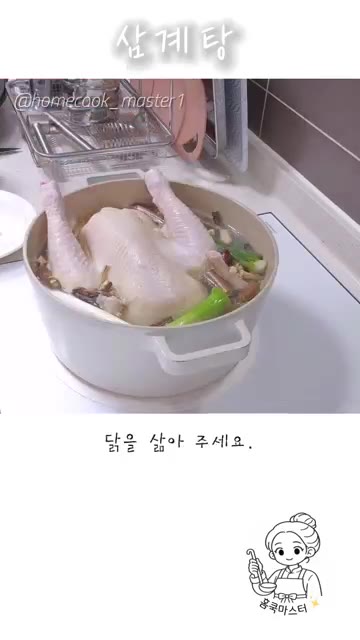 닭을 삶아 주세요. — 삼계탕 레시피