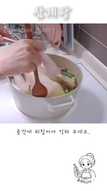 중간에 뒤집어서 익혀 주세요. — 삼계탕 레시피