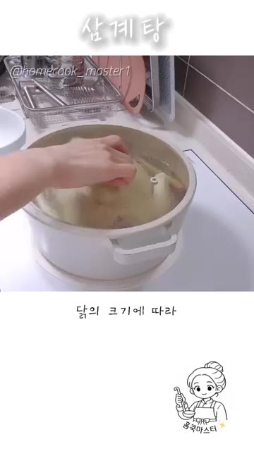닭의 크기에 따라 1~2시간 이상 삶아야 돼요. — 삼계탕 레시피
