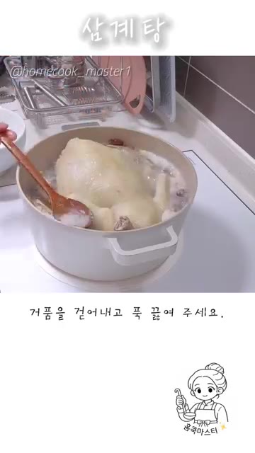 거품을 걷어내고 푹 끓여 주세요. — 삼계탕 레시피
