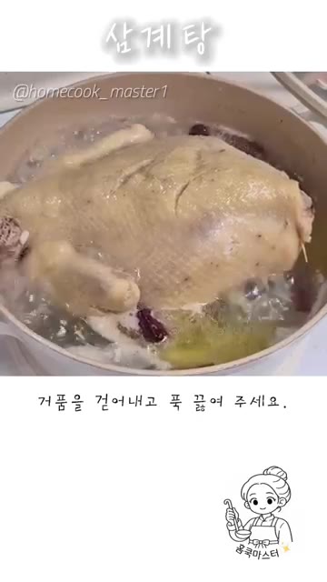 삼계탕을 완성했어요! — 삼계탕 레시피
