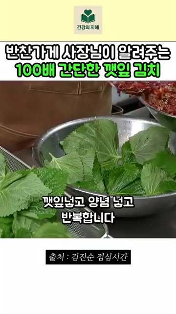 깻잎의 물기를 최대한 제거한 후, 양념장을 깻잎에 골고루 발라줍니다. — 반찬가게 사장님이 알려주는 100배 간단한 깻잎지