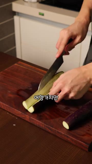 가지에 감자전분을 골고루 묻힌다. 팬에 기름을 두르고 가지를 앞뒤로… — 가지가 장어에 비빌 수 있을까?