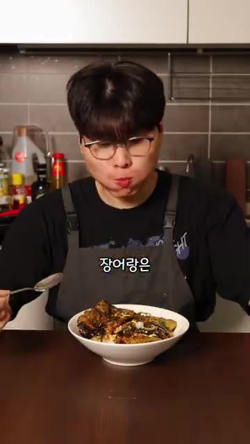 잘 섞어서 맛있게 먹는다. — 가지가 장어에 비빌 수 있을까?