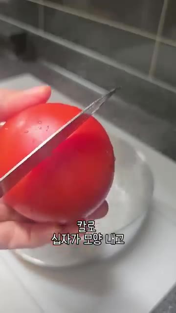 토마토에 칼집을 십자로 내어 끓는 물에 2분간 삶아 껍질을 벗기기… — 우리 엄마 초간단 요리! 수제 토마토잼