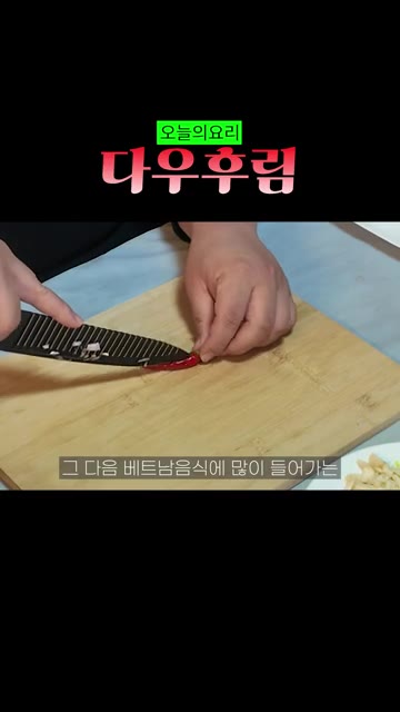 베트남 고추 3-4개를 썰어줍니다. — 베트남식 두부조림 다우후림