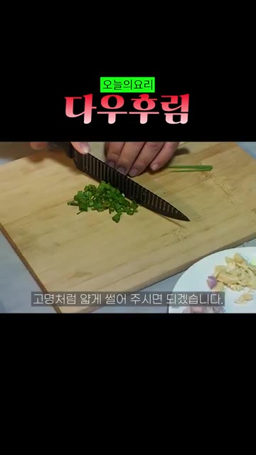 쪽파를 고명처럼 얇게 썰어줍니다. — 베트남식 두부조림 다우후림