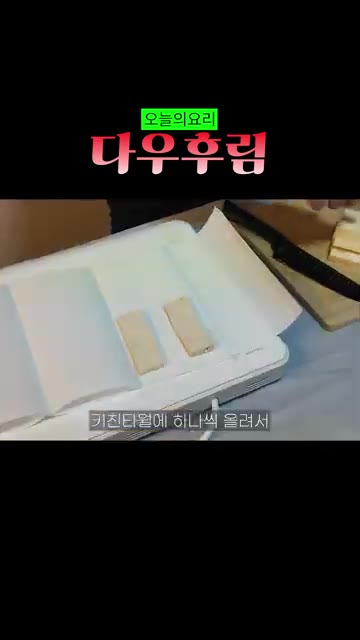 두부는 물기 제거를 위해 좀 길게 썰어 키친타월에 올려 물기를 빼줍니다. — 베트남식 두부조림 다우후림