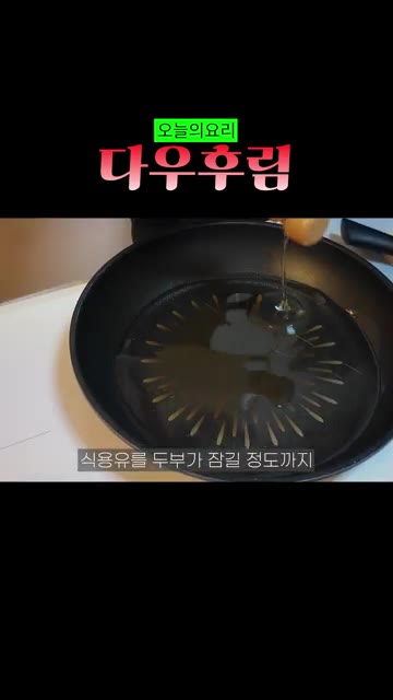 식용유를 두부가 잠길 정도로 넉넉히 넣어줍니다. — 베트남식 두부조림 다우후림
