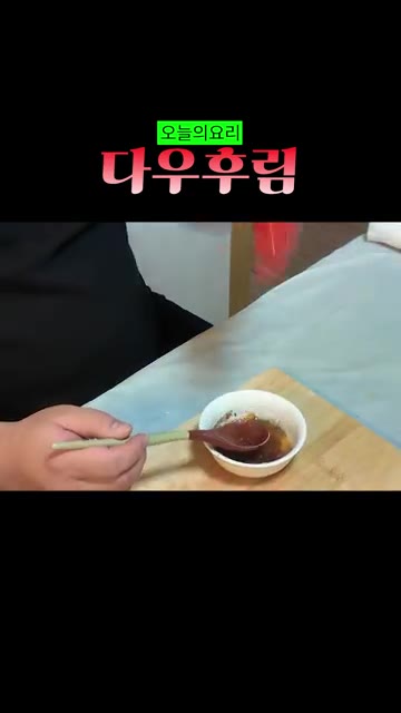 피쉬 소스와 칠리 소스를 넣어줍니다. — 베트남식 두부조림 다우후림