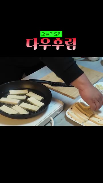 두부를 팬에 넣고 튀겨줍니다. — 베트남식 두부조림 다우후림