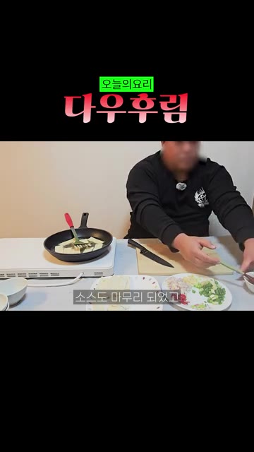 튀긴 두부를 건져냅니다. — 베트남식 두부조림 다우후림