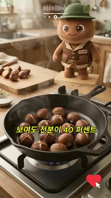 밤은 견과류처럼 보여도 전분이 40% 이상인 전분 열매이다. — 밤 단맛이 올라오는 이유는?