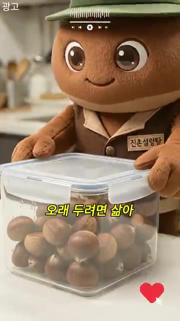 껍질째 냉장 보관하고, 오래 보관하려면 삶아서 냉동한다. — 밤 단맛이 올라오는 이유는?