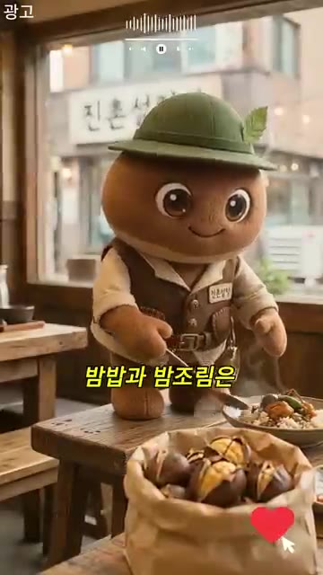 군밤은 가을 간식이고, 밤밥과 밤조림은 식탁의 주인공이 된다. — 밤 단맛이 올라오는 이유는?