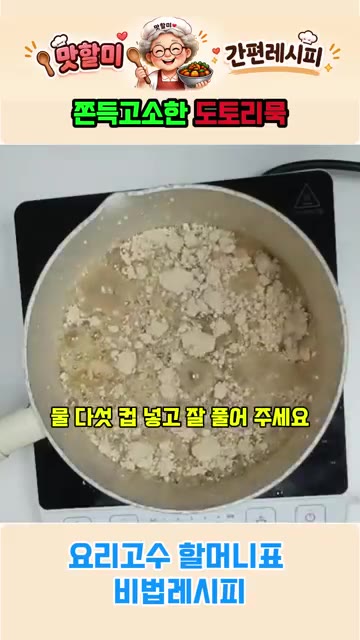 냄비에 도토리 가루 1컵과 물 5컵을 넣고 덩어리 없이 잘 풀어주세요. — 요리고수 할머니표 쫀득 고소한 도토리묵 비법 레시피