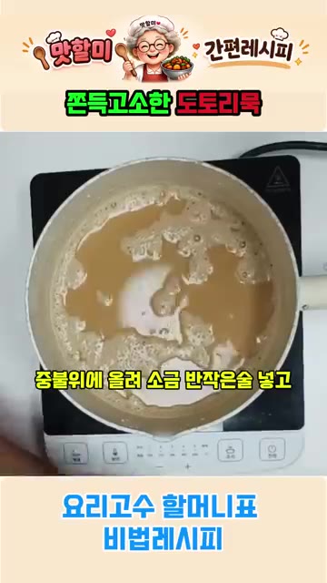 중불에 올려 소금 반 작은술을 넣고 한 방향으로만 저어주세요. 방향… — 요리고수 할머니표 쫀득 고소한 도토리묵 비법 레시피